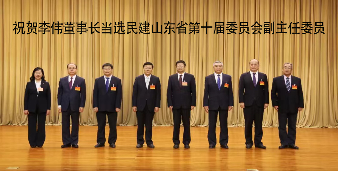 祝賀李偉董事長(zhǎng)當(dāng)選民建山東省第十屆委員會(huì)副主任委員