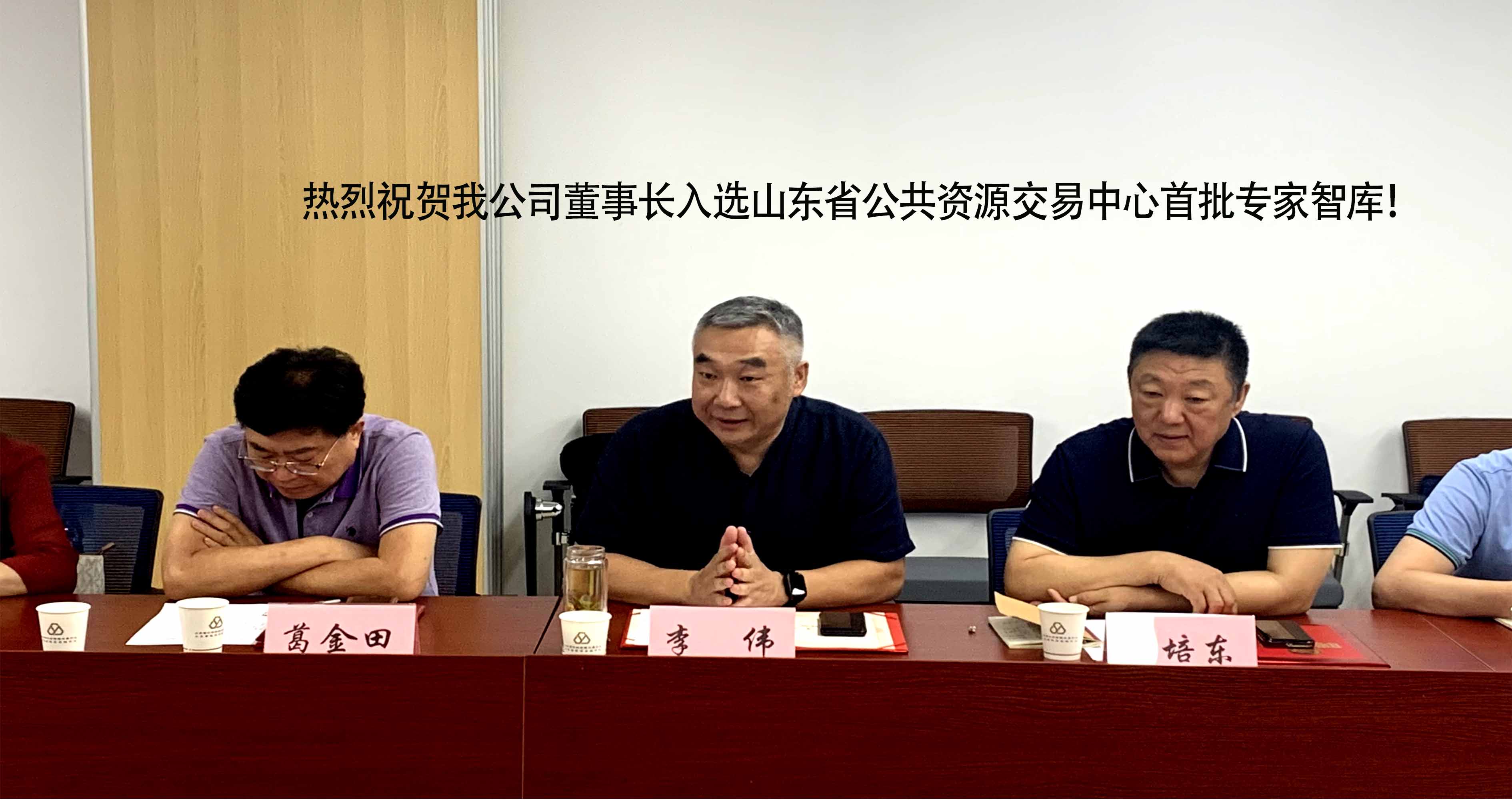 熱烈祝賀我公司董事長(zhǎng)入選山東省公共資源交易中心首批專(zhuān)家智庫(kù)！