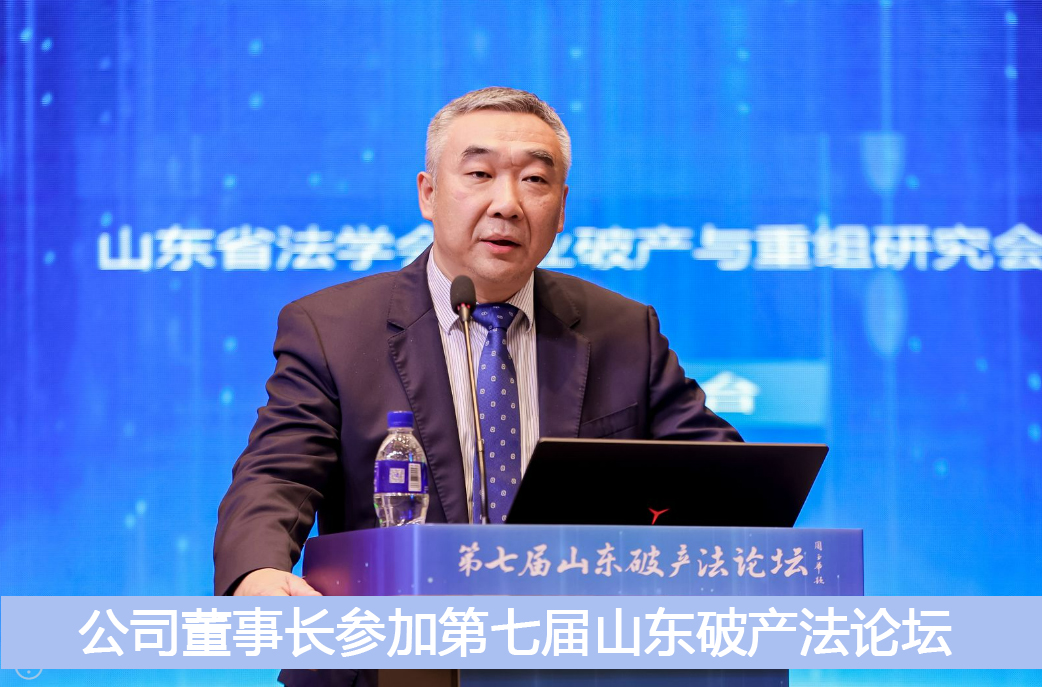 公司董事長(zhǎng)參加第七屆山東破產(chǎn)法論壇
