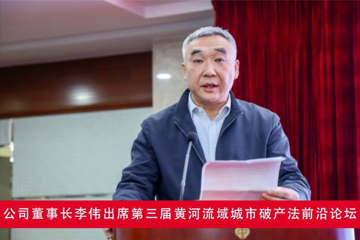 公司董事長(zhǎng)李偉出席第三屆黃河流域城市破產(chǎn)法前沿論壇